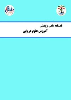 مقالات فصلنامه آموزش علوم دریایی، دوره ۹، شماره ۳ منتشر شد