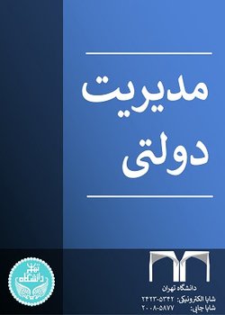 مقالات فصلنامه مدیریت دولتی، دوره ۱۴، شماره ۳ منتشر شد