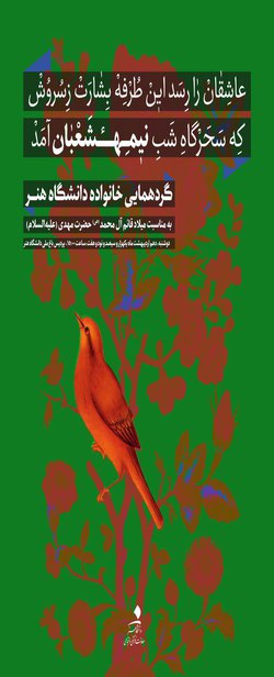 جشن نیمه شعبان ویژه کلیه همکاران دانشگاه هنر