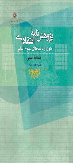 مقالات پژوهشنامه انتقادی متون و برنامه های علوم انسانی، دوره ۲۲، شماره ۷ منتشر شد