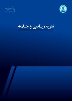 مقالات فصلنامه ریاضی و جامعه، دوره ۷، شماره ۱ منتشر شد