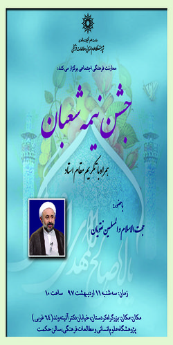 جشن نیمه شعبان با سخنرانی حجت الاسلام والمسلمین نقویان