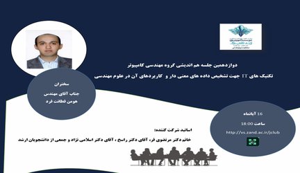 تکنیک هایIT جهت تشخیص داده های معنی دار و کاربردهای آن در علوم مهندسی