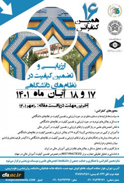 شانزدهمین کنفرانس ارزیابی و تضمین کیفیت در نظام های دانشگاهی