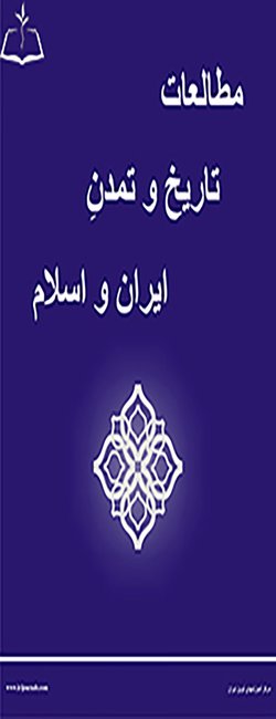 مقالات فصلنامه مطالعات تاریخ و تمدن ایران و اسلام، دوره ۶، شماره ۲ منتشر شد