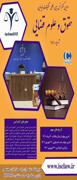 انتشار مقالات سومین کنفرانس بین المللی تحقیقات بنیادین در حقوق و علوم قضایی