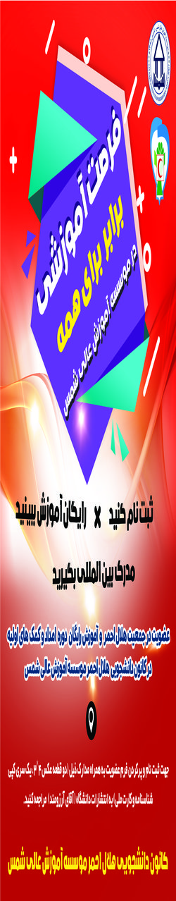 کانون دانشجویی جمعیت هلال احمر موسسه اموزش عالی شمس