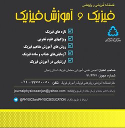مقالات فصلنامه فیزیک و آموزش فیزیک، دوره ۹، شماره ۱۳ منتشر شد