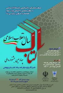 چهارمین جشنواره ملی کتاب سال انقلاب اسلامی