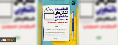 انتخابات بیش از یک هزار تشکل دانشجویی دانشگاه فرهنگیان
