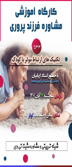 کارگاه آموزشی تکنیک های ارتباط موثر با کودک