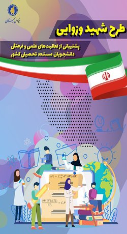 قرارگیری نام سه دانشجوی دانشگاه بیرجند به عنوان برگزیده نهایی طرح شهید وزوایی بنیاد نخبگان