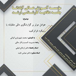 عوامل موثر بر گزارشگری مالی متقلبانه با رویکرد فراترکیب