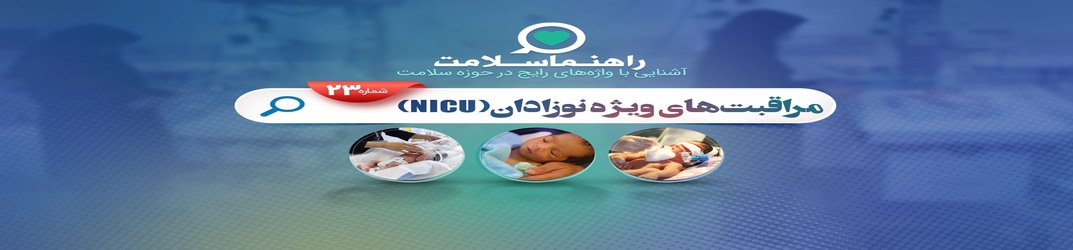 راهنما سلامت؛ چرا نوزادان به بخش مراقبت های ویژه (NICU) منتقل می شوند؟