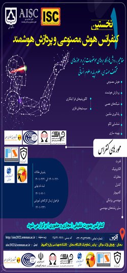 انتشار مقالات اولین کنفرانس هوش مصنوعی و پردازش هوشمند