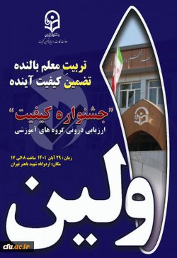 نخستین جشنواره ارزیابی درونی گروه های آموزشی دانشگاه فرهنگیان