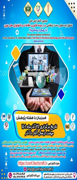دومین کنفرانس ملی تحقق ایده های دست نیافتنی در زمینه فناوری اطلاعات و تکنولوژی های نوین( با رویکرد پساکرونا)