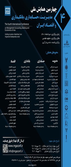 انتشار مقالات چهارمین همایش ملی مدیریت، حسابداری، بانکداری و اقتصاد ایران
