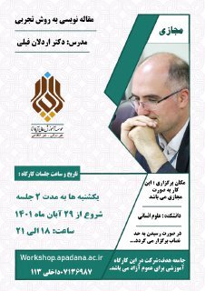 مقاله نویسی به روش تجربی