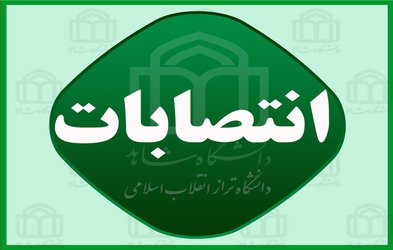 انتصاب سرپرست پژوهشکده مطالعات اسلامی آسیب‌های اجتماعی دانشگاه شاهد