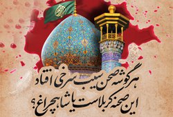 برگزاری نشست «نقش اندیشه تکفیری در حادثه تروریستی حرم شاهچراغ (علیه‌السلام)»