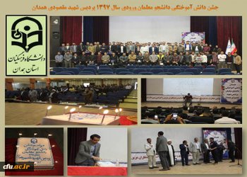 برگزاری جشن دانش آموختگی دانشجو معلمان پردیس شهید مقصودی همدان