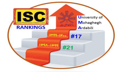 کسب رتبه ۱۷ دانشگاه محقق اردبیلی در آخرین رتبه بندی ISC / قرار گیری دانشگاه در جمع ۱۰ دانشگاه جامع برتر کشور در حوزه فناوری و نوآوری