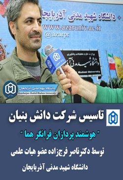 دکتر فرج زاده عضو هیات علمی دانشگاه شهید مدنی آذربایجان، شرکت دانش بنیان  هوشمند پردازان فرانگر هما را در حوزه فناوری اطلاعات، ارتباطات و نرم افزارهای رایانه ای تاسیس کرد