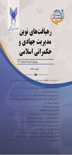 مقالات فصلنامه رهیافتهای نوین مدیریت جهادی و حکمرانی اسلامی، دوره ۲، شماره ۳ منتشر شد