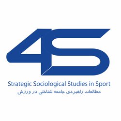 مقالات مجله مطالعات راهبردی جامعه شناختی در ورزش، دوره ۱، شماره ۱ منتشر شد