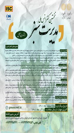 نخستین کنفرانس ملی مدیریت سبز از تئوری تا عمل