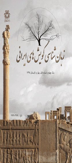 مقالات دوفصلنامه زبانشناسی گویشهای ایرانی، دوره ۷، شماره ۱ منتشر شد