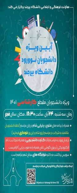 آیین ویژه دانشجویان نوورود دانشگاه بیرجند ویژه دانشجویان مقطع کارشناسی ۱۴۰۱