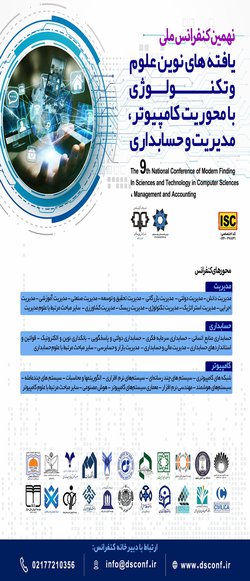 نهمین کنفرانس ملی یافته های نوین علوم و تکنولوژی با محوریت کامپیوتر، مدیریت و حسابداری