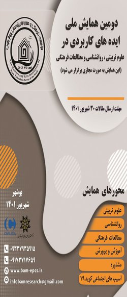 انتشار مقالات دومین همایش ملی ایده های کاربردی در علوم تربیتی، روانشناسی و مطالعات فرهنگی