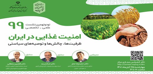 امنیت غذایی در ایران: ظرفیت ها، چالش ها و توصیه های سیاستی