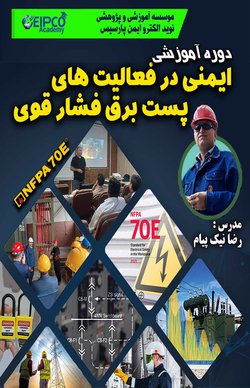 دوره آموزشی ایمنی در فعالیت های پست برق فشار قوی