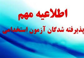 ازمون استخدامی ۱-۹۶/۱۰/۲۲