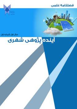 مقالات فصلنامه آینده پژوهی شهری، دوره ۲، شماره ۲ منتشر شد