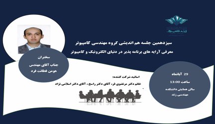 معرفی آرایه های برنامه پذیر در دنیای الکترونیک و کامپیوتر