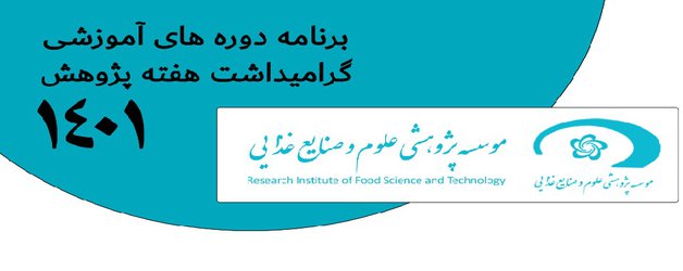به مناسبت هفته ملی پژوهش و فناوری؛ مجموعه دوره‌های آموزشی تخصصی صنایع غذایی برگزار می‌شود