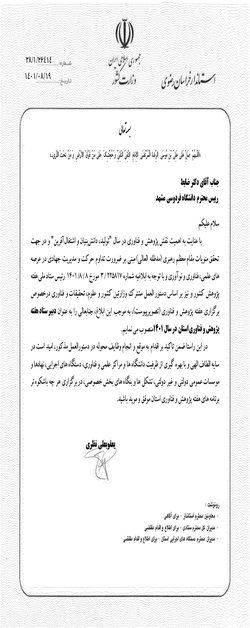 انتصاب رئیس دانشگاه فردوسی مشهد به سمت دبیر ستاد هفته پژوهش و فناوری استان در سال ۱۴۰۱