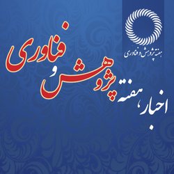 اخبار هفته پژوهش و فناوری