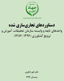 مستند دستاوردهای تحقیقاتی تجاری سازی شده سازمان تحقیقات، اموزش و ترویج کشاورزی