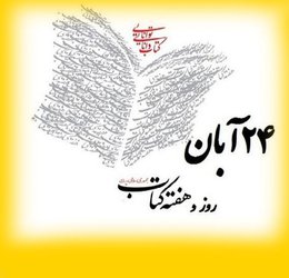 پیام دکتر علیجانپور ریاست دانشگاه ارومیه به مناسبت هفته کتاب و روز کتابدار
