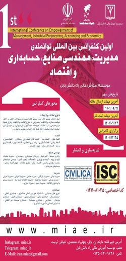 اولین کنفرانس بین المللی توانمندی مدیریت، مهندسی صنایع، حسابداری و اقتصاد