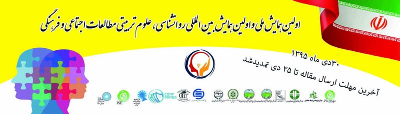 انتشار مقالات اولین همایش ملی و اولین همایش بین المللی روانشناسی، علوم تربیتی مطالعات اجتماعی و فرهنگی