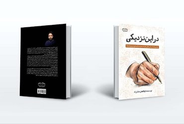 انتشار کتاب در این نزدیکی توسط ابوالفضل عصارزاده کارمند دانشگاه علوم پزشکی سبزوار