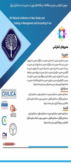 انتشار مقالات سومین کنفرانس سراسری مطالعات و یافته های نوین در مدیریت و حسابداری ایران
