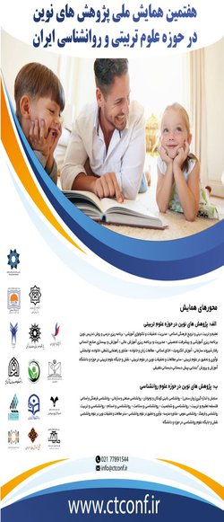 انتشار مقالات هفتمین همایش ملی پژوهش های نوین در حوزه علوم تربیتی و روانشناسی ایران